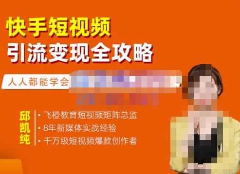 快手短视频引流变现全攻略，实战教学，小白也能轻松上手的短视频实操玩法|明哥资源