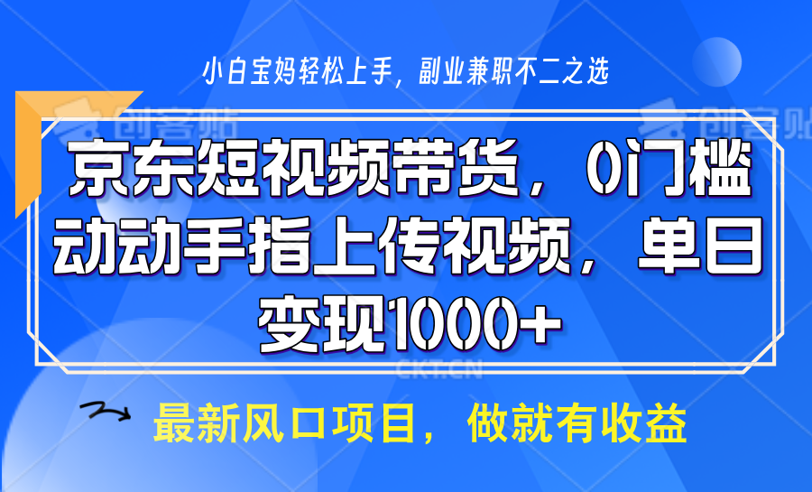 京东短视频带货,只需上传视频,坐等佣金到账|明哥资源