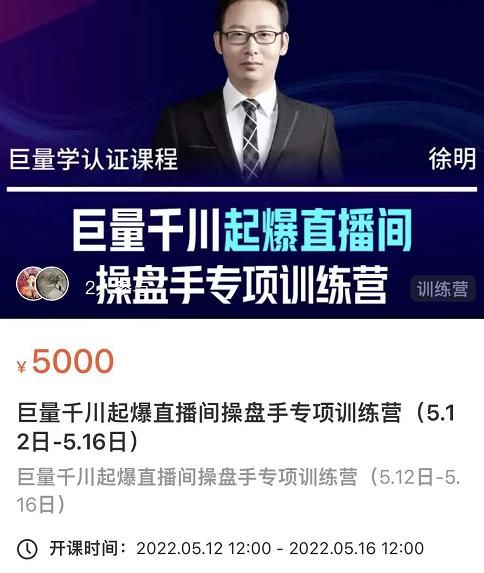 徐明·巨量千川起爆直播间操盘手,巨量千川投放策略,实现快速起号和直播间高投产|明哥资源