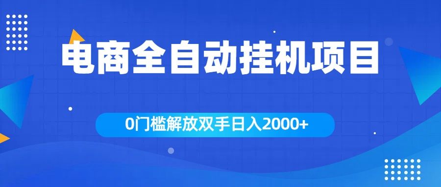 全新电商自动挂机项目，日入2000+|明哥资源