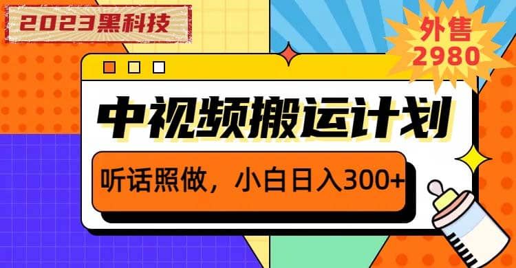 2023黑科技操作中视频撸收益,听话照做小白日入300+的项目|明哥资源