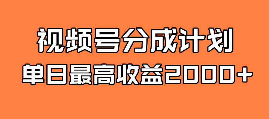 全新蓝海 视频号掘金计划 日入2000+|明哥资源