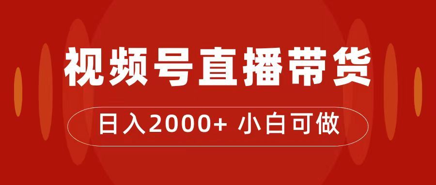 付了4988买的课程，视频号直播带货训练营，日入2000+|明哥资源