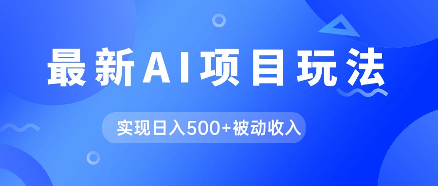 AI最新玩法,用gpt自动生成爆款文章获取收益,实现日入500+被动收入|明哥资源
