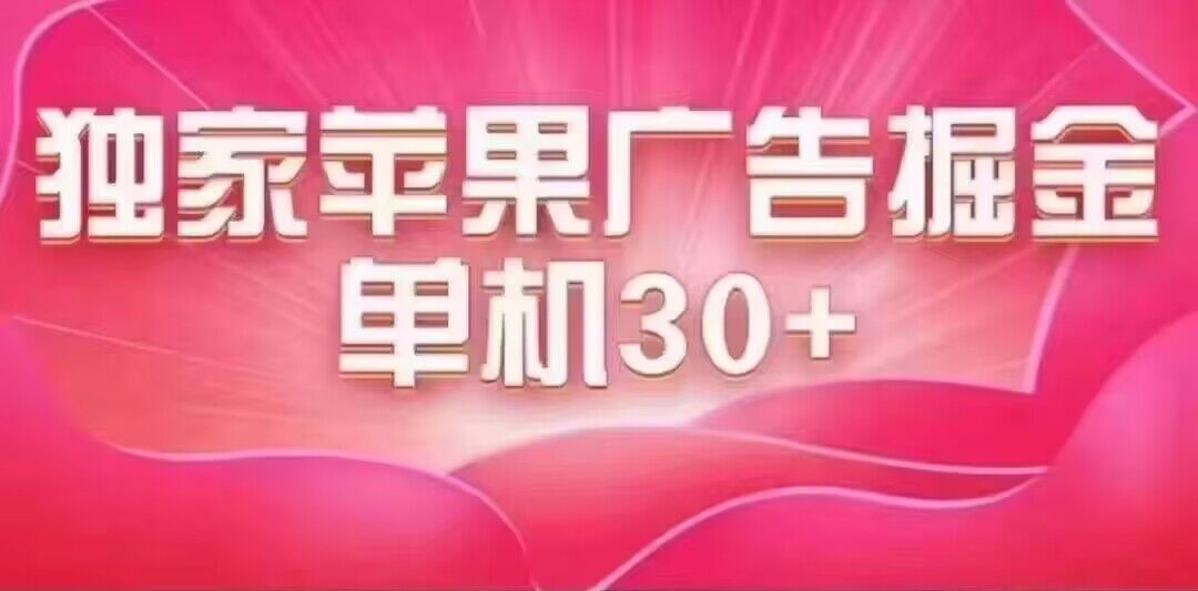 最新苹果系统独家小游戏刷金 单机日入30-50 稳定长久吃肉玩法|明哥资源