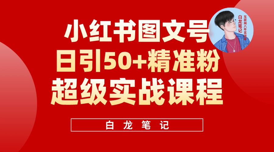 小红书图文号日引50+精准流量，超级实战的小红书引流课，非常适合新手|明哥资源