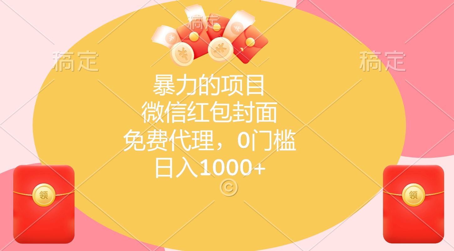 暴力的项目，微信红包封面，免费代理，0门槛，日入1000+|明哥资源
