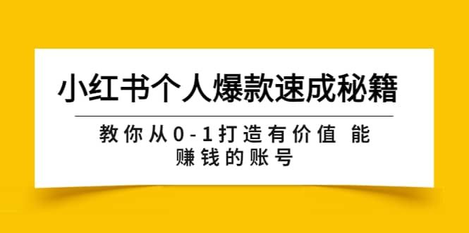 小红书个人爆款速成秘籍 教你从0-1打造有价值 能赚钱的账号(原价599)|明哥资源
