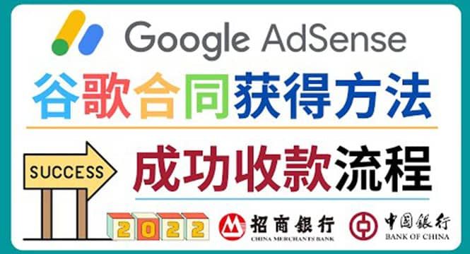 2022年Google Adsense成功收款到银行卡之最全攻略和注意事项|明哥资源