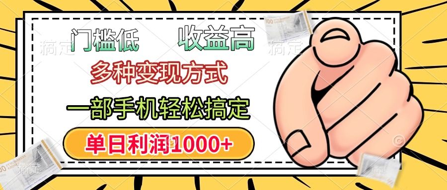 门槛低,利润高,多种变现方式,一部手机轻松搞定,单日利润1000+|明哥资源