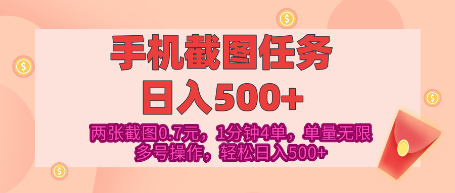 最新手机截图任务,4张截图1.4元,1分钟4单,单量无限,多号矩阵操作,轻松日入500+|明哥资源
