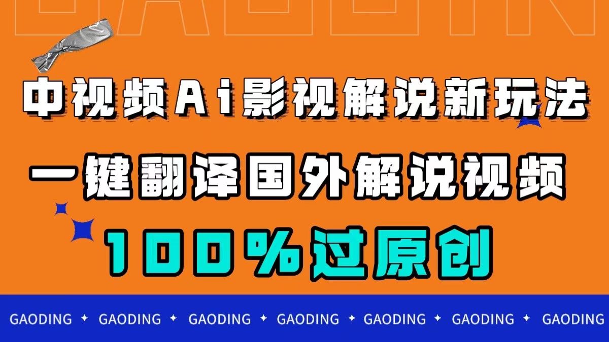 中视频AI影视解说新玩法,一键翻译国外视频搬运,百分百过原创|明哥资源
