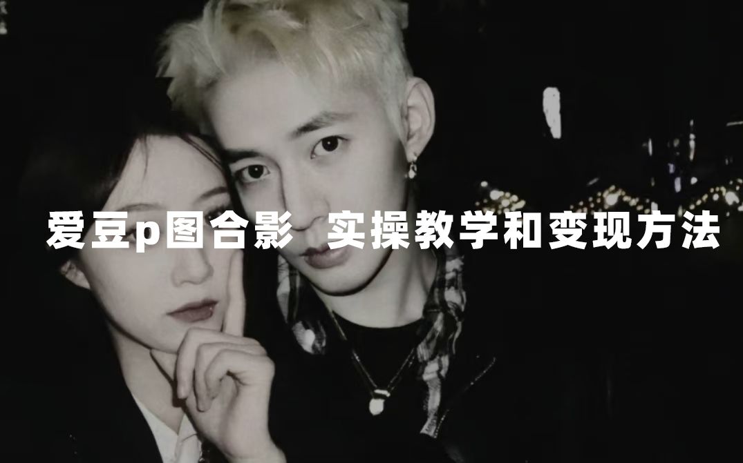 最新玩法 与爱豆p图合照爆火  10分钟教会你 实操日入300+|明哥资源