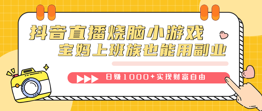 抖音直播烧脑小游戏,不需要找话题聊天,宝妈上班族也能用副业日赚1000+|明哥资源