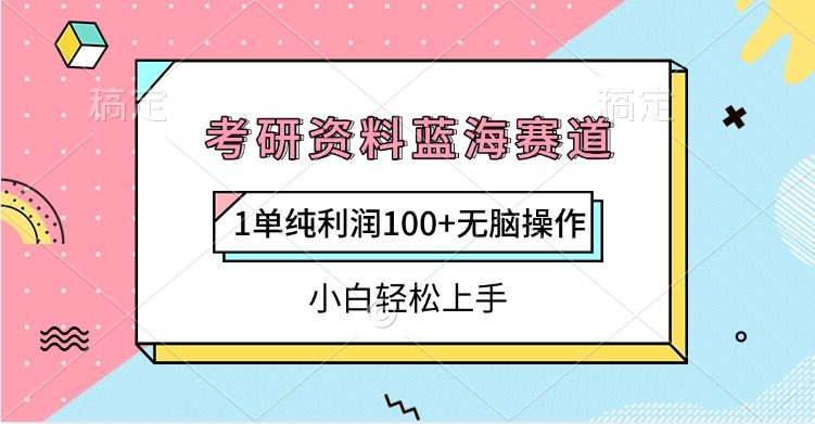 考研资料蓝海赛道,1单纯利润100+无脑操作,小白轻松上手|明哥资源