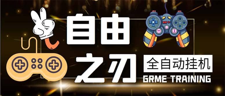 最新自由之刃游戏全自动打金项目，单号每月低保上千+【自动脚本+包回收】|明哥资源