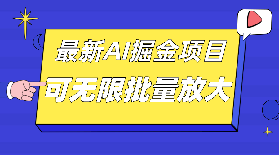 外面收费2.8w的10月最新AI掘金项目，单日收益可上千，批量起号无限放大|明哥资源