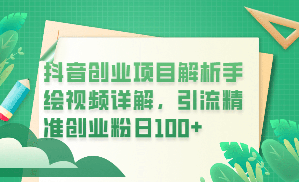 抖音创业项目解析手绘视频详解，引流精准创业粉日100+|明哥资源
