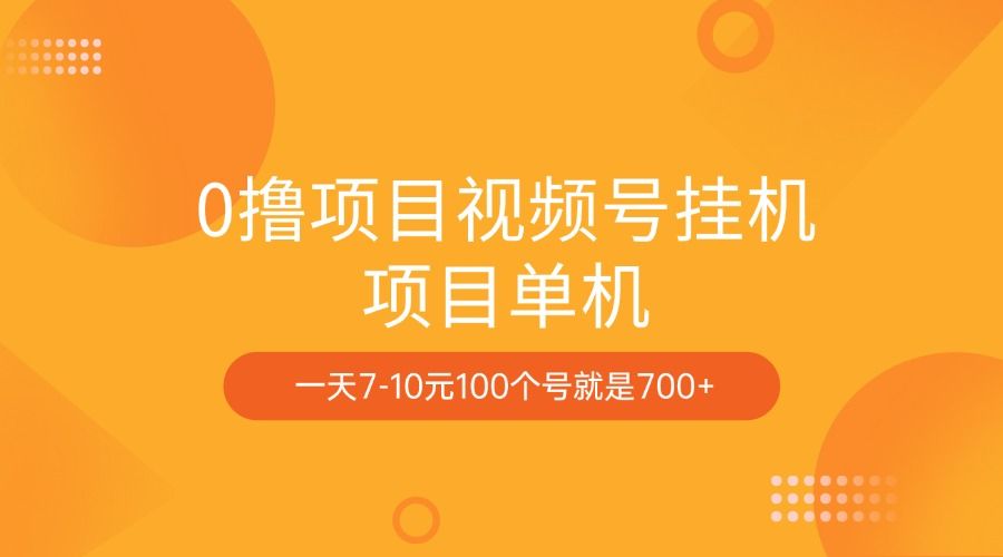 0撸项目视频号挂机项目单机一天7-10元100个号就是700+|明哥资源