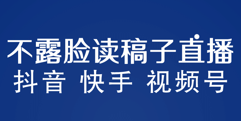不露脸读稿子直播玩法，抖音快手视频号，月入3w+详细视频课程|明哥资源