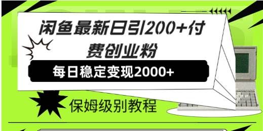 闲鱼最新日引200+付费创业粉日稳2000+收益，保姆级教程！|明哥资源