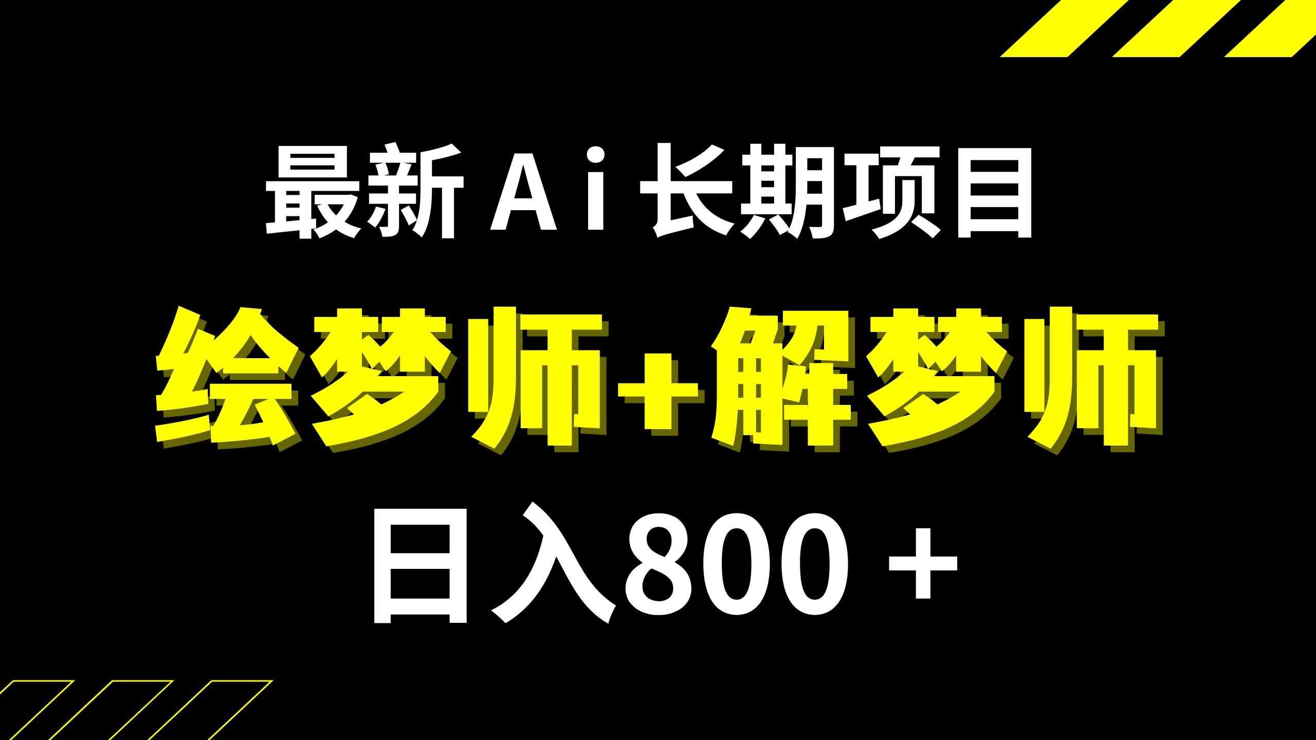 日入800+的,最新Ai绘梦师+解梦师,长期稳定项目【内附软件+保姆级教程】|明哥资源