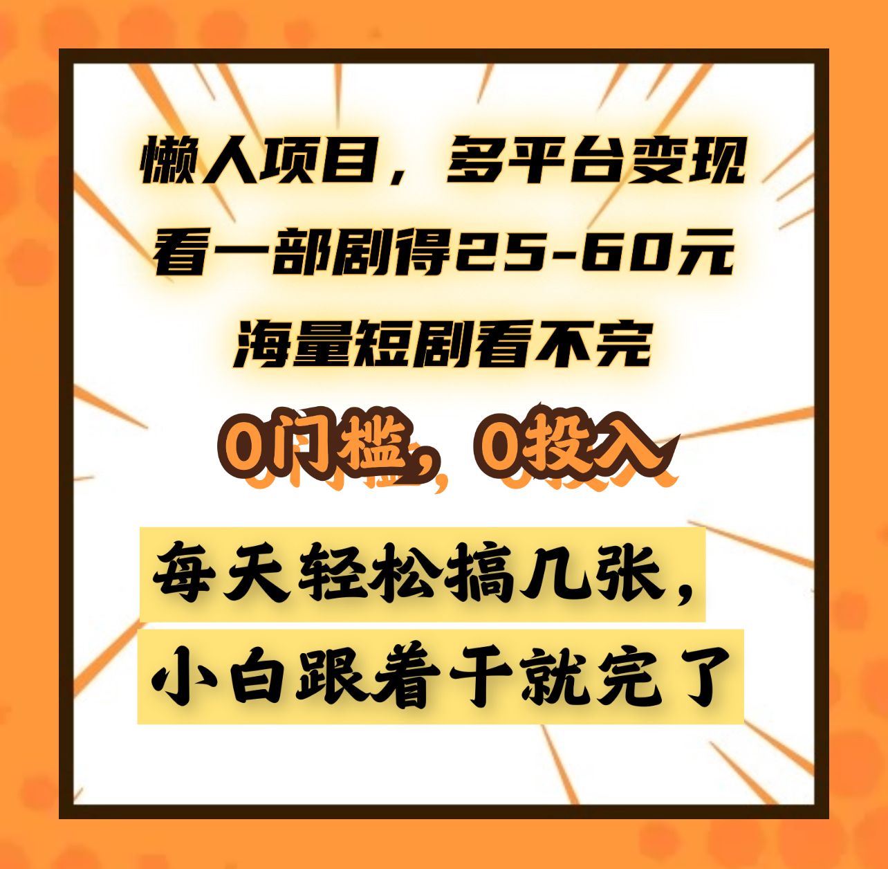 懒人项目,多平台变现,看一部剧得25~60元,海量短剧看不完,0门槛,0投入,小白跟着干就完了。|明哥资源