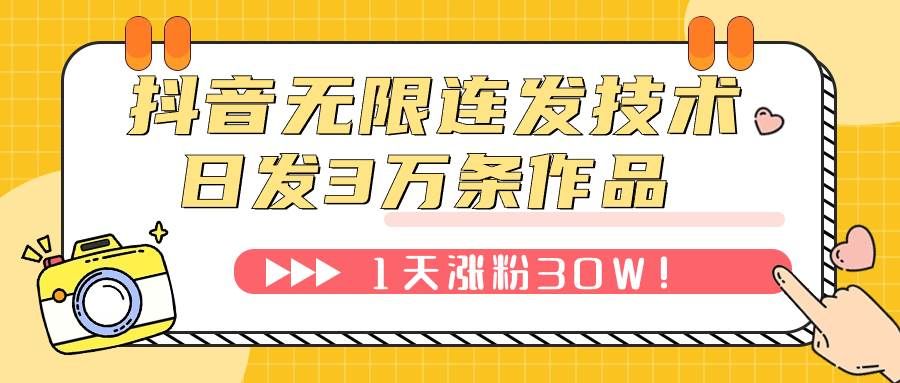 抖音无限连发技术！日发3W条不违规！1天涨粉30W！|明哥资源