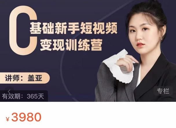 盖亚：0基础新手短视频变现训练营，新号3天百万流量破权重|明哥资源