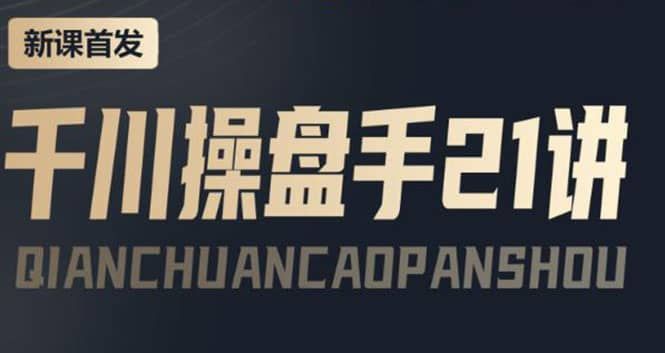 某收费课程：千川操盘手实操，让人人成为千川操盘手|明哥资源