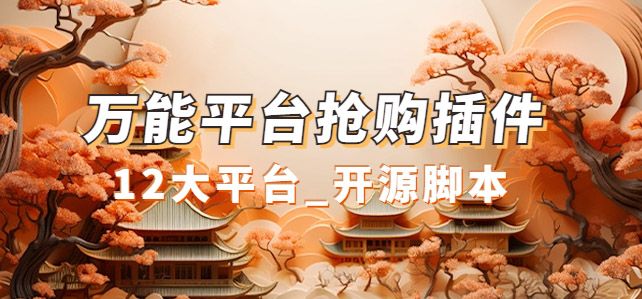 万能多平台抢购助手_好用且开源的油猴插件|明哥资源