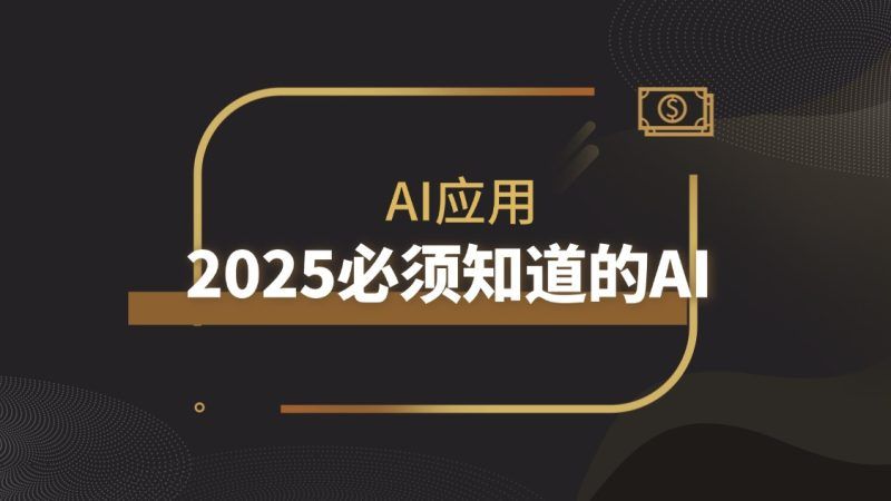 独特视角！2025年应该熟悉的AI应用 | 深度剖析|明哥资源