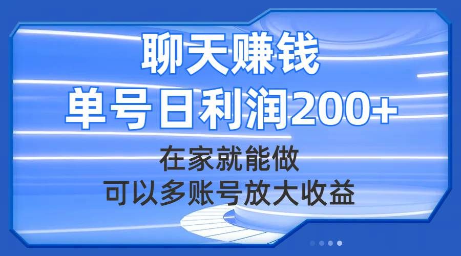 聊天赚钱，在家就能做，可以多账号放大收益，单号日利润200+|明哥资源