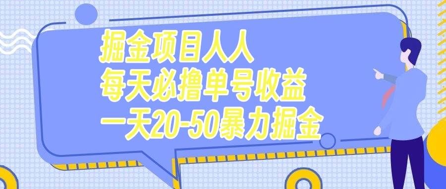 掘金项目人人每天必撸几十单号收益一天20-50暴力掘金|明哥资源