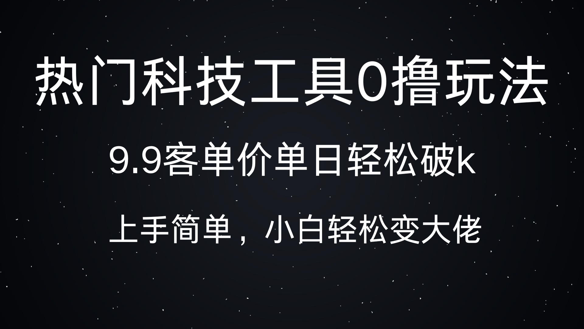 热门科技工具0撸玩法，9.9客单价单日轻松破k，小白轻松变大佬|明哥资源