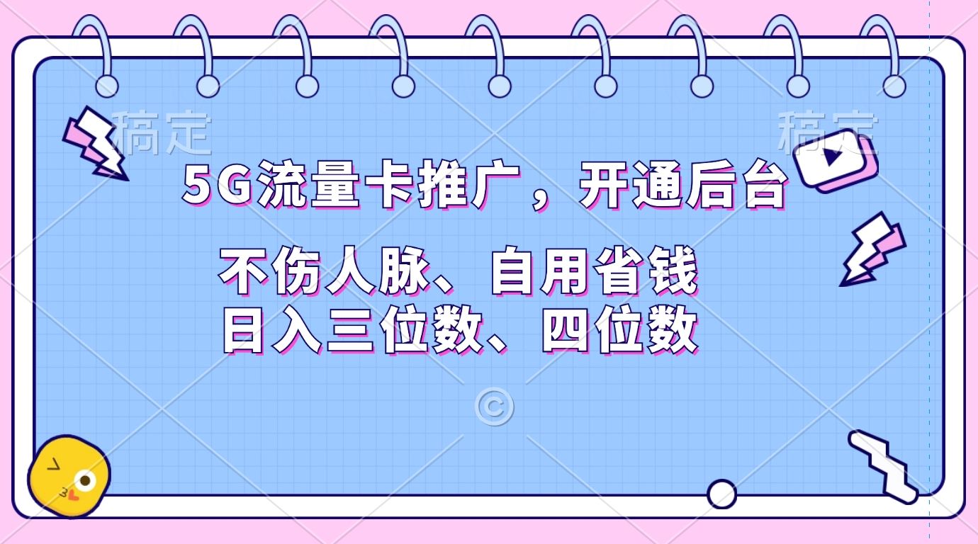5G流量卡推广，开通后台，不伤人脉、自用省钱，日入三位数、四位数|明哥资源