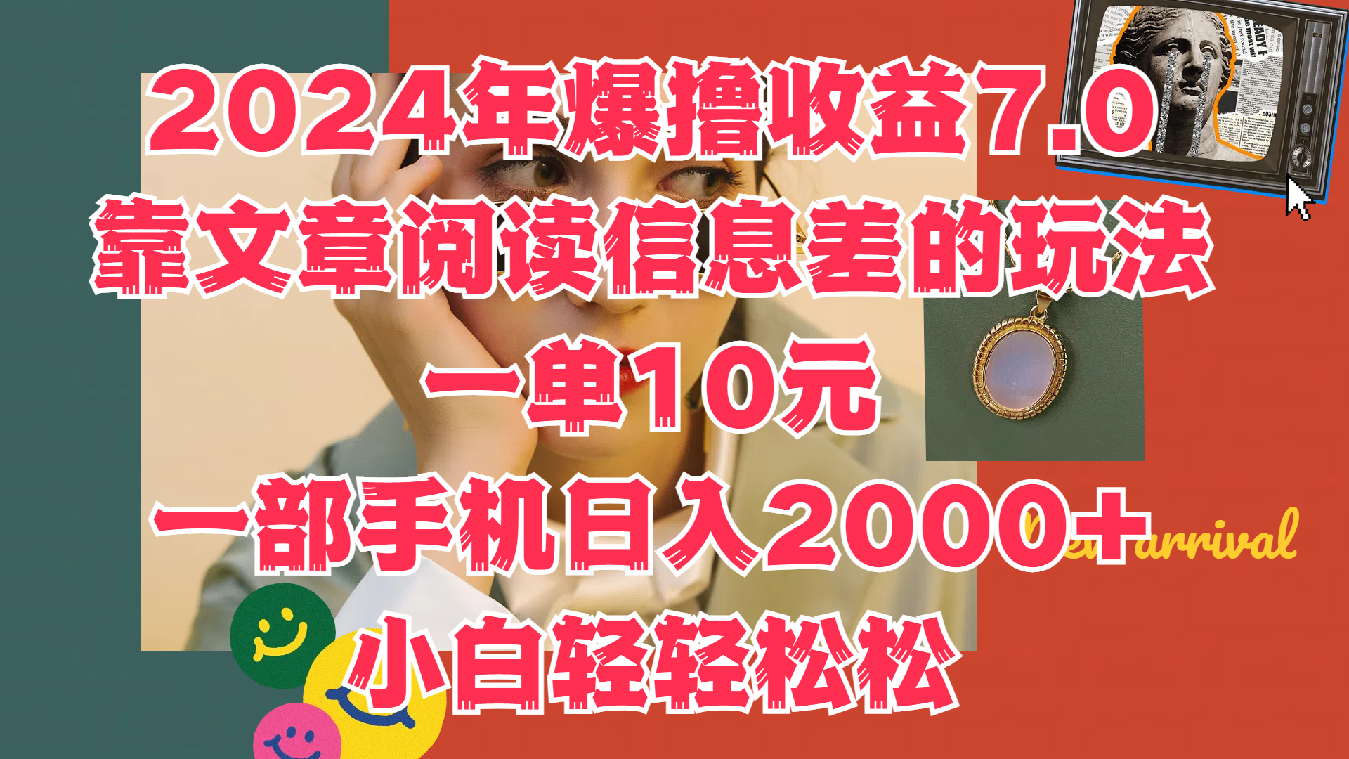 2024年爆撸收益7.0，只需要靠文章阅读信息差的玩法一单10元，一部手机日入2000+，小白轻轻松松驾驭|明哥资源