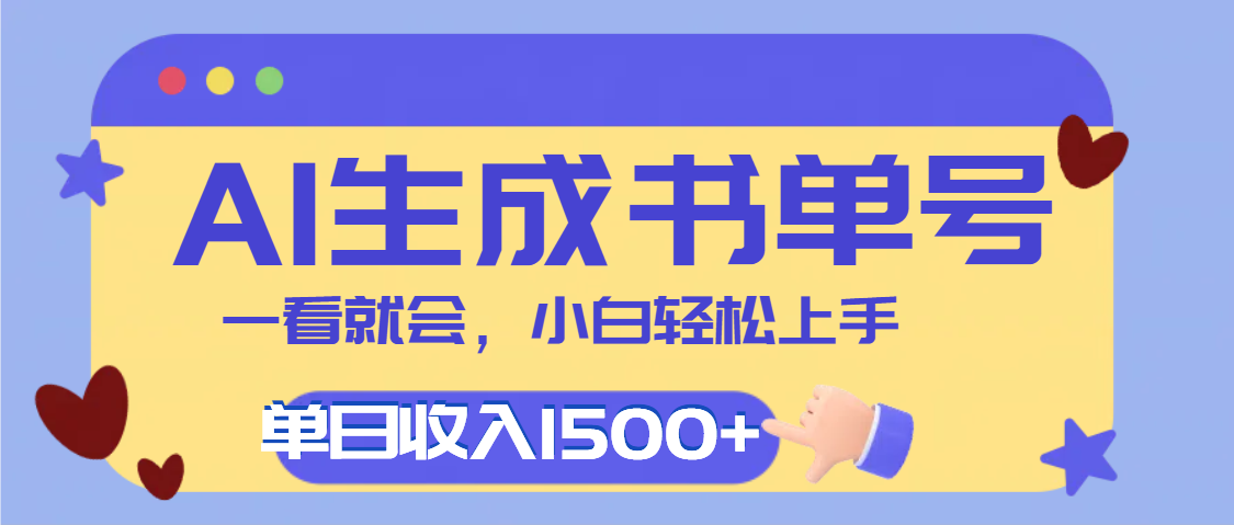 每天十分钟，用AI制作翻页书单号，疯狂涨粉，单日轻松变现1500+|明哥资源