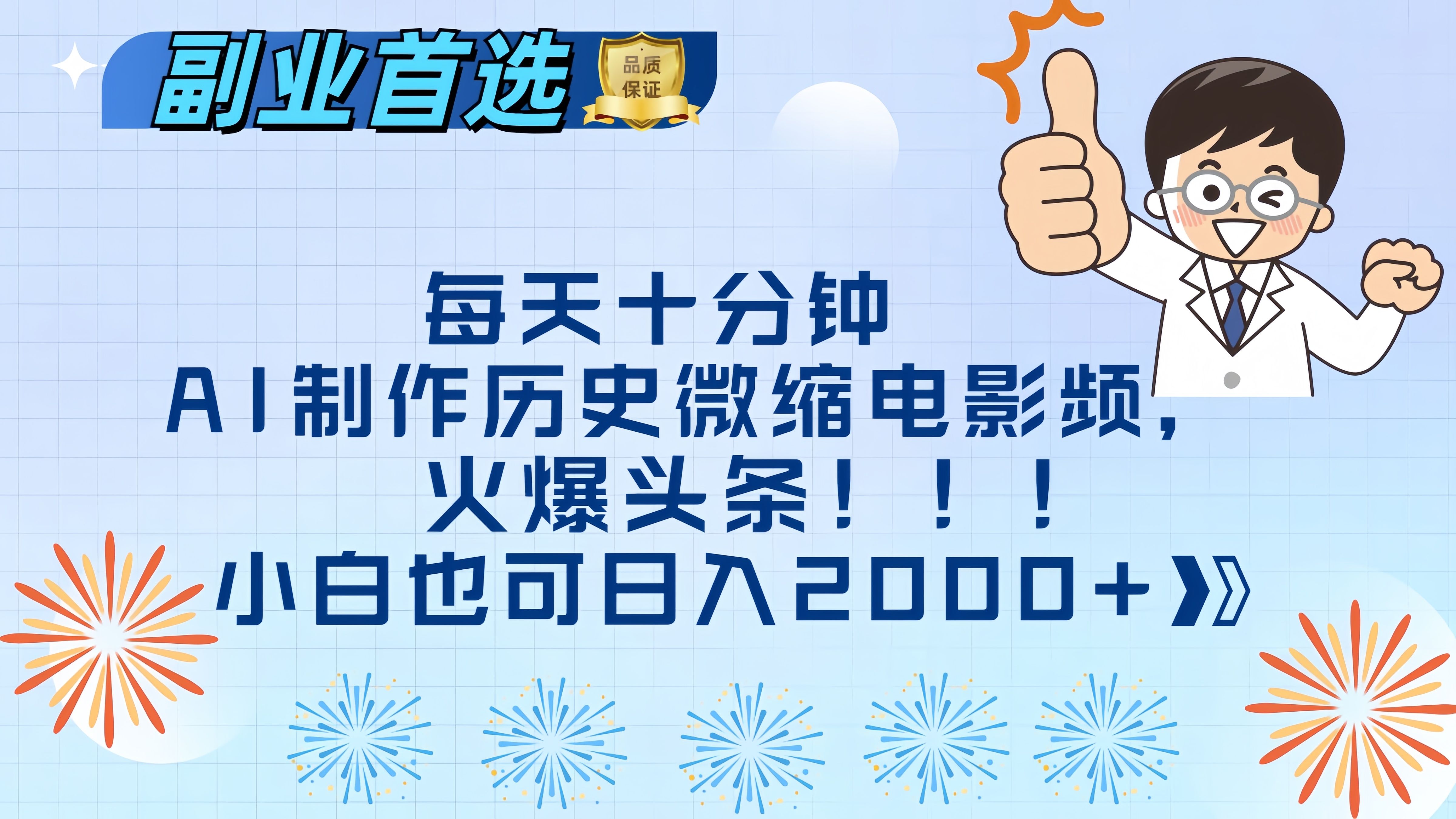 每天十分钟AI制作历史微缩电影视频，火爆头条，小白也可日入2000+|明哥资源