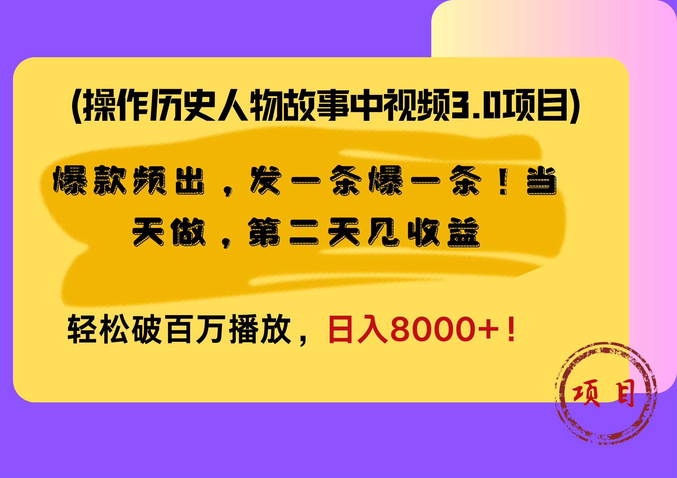 操作历史人物故事中视频3.0项目,爆款频出,发一条爆一条!当天做,第二天见收益,轻松破百万播放,日入8000+!|明哥资源