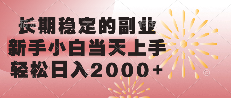 长期稳定的副业，轻松日入2000+新手小白当天上手，|明哥资源