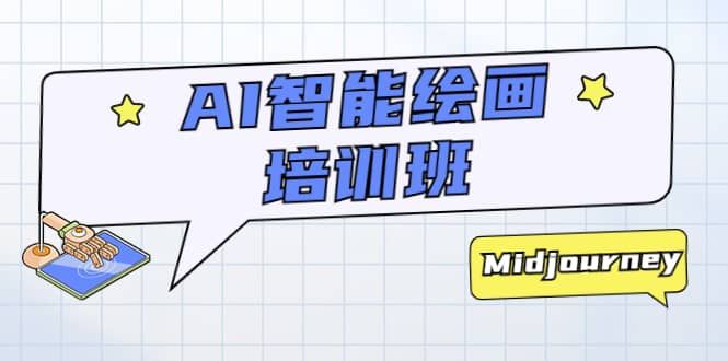 AI智能绘画培训班：从0到1从熟悉AI的工具到熟练生成自己设计作品的AI绘画课|明哥资源