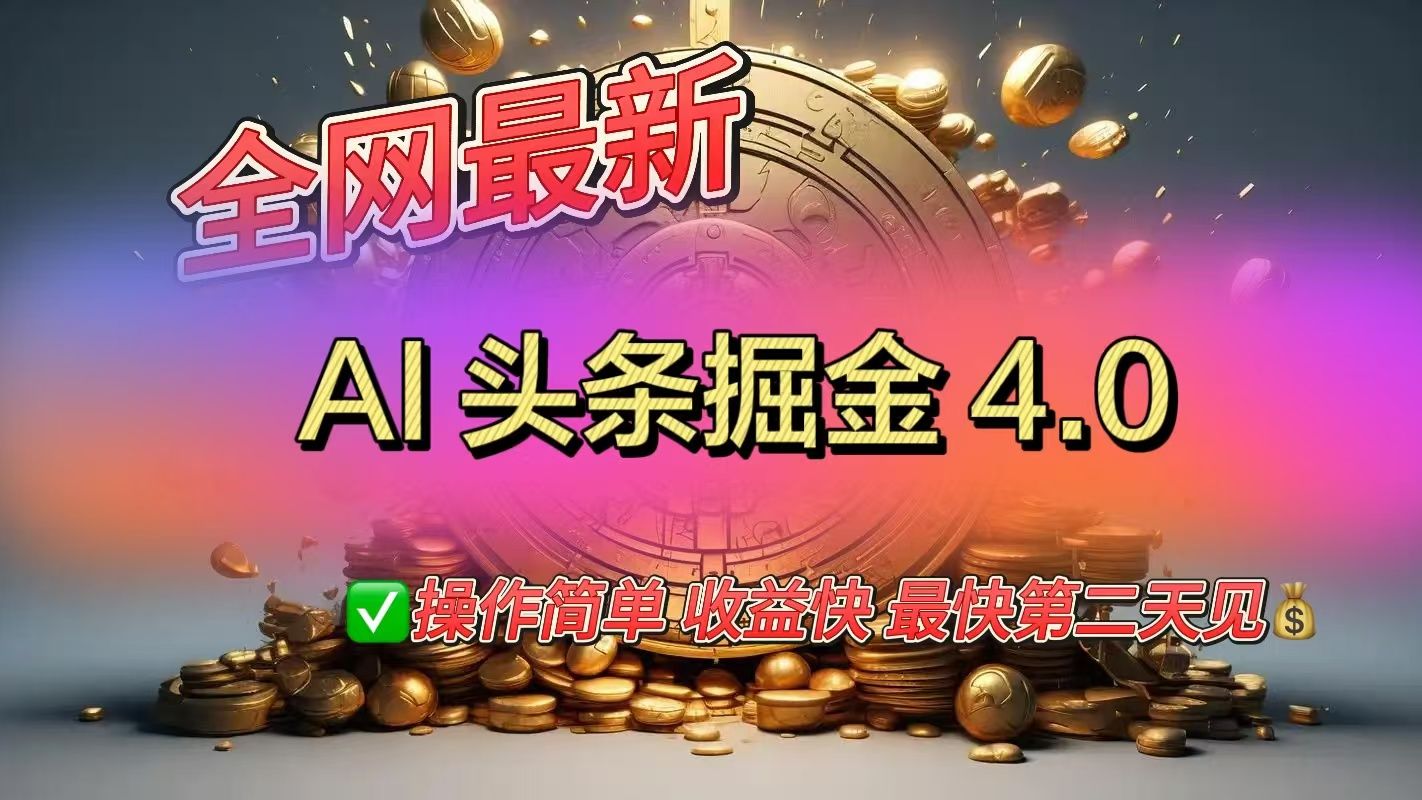 全网最新AI头条掘金4.0版，操作简单收益快|明哥资源