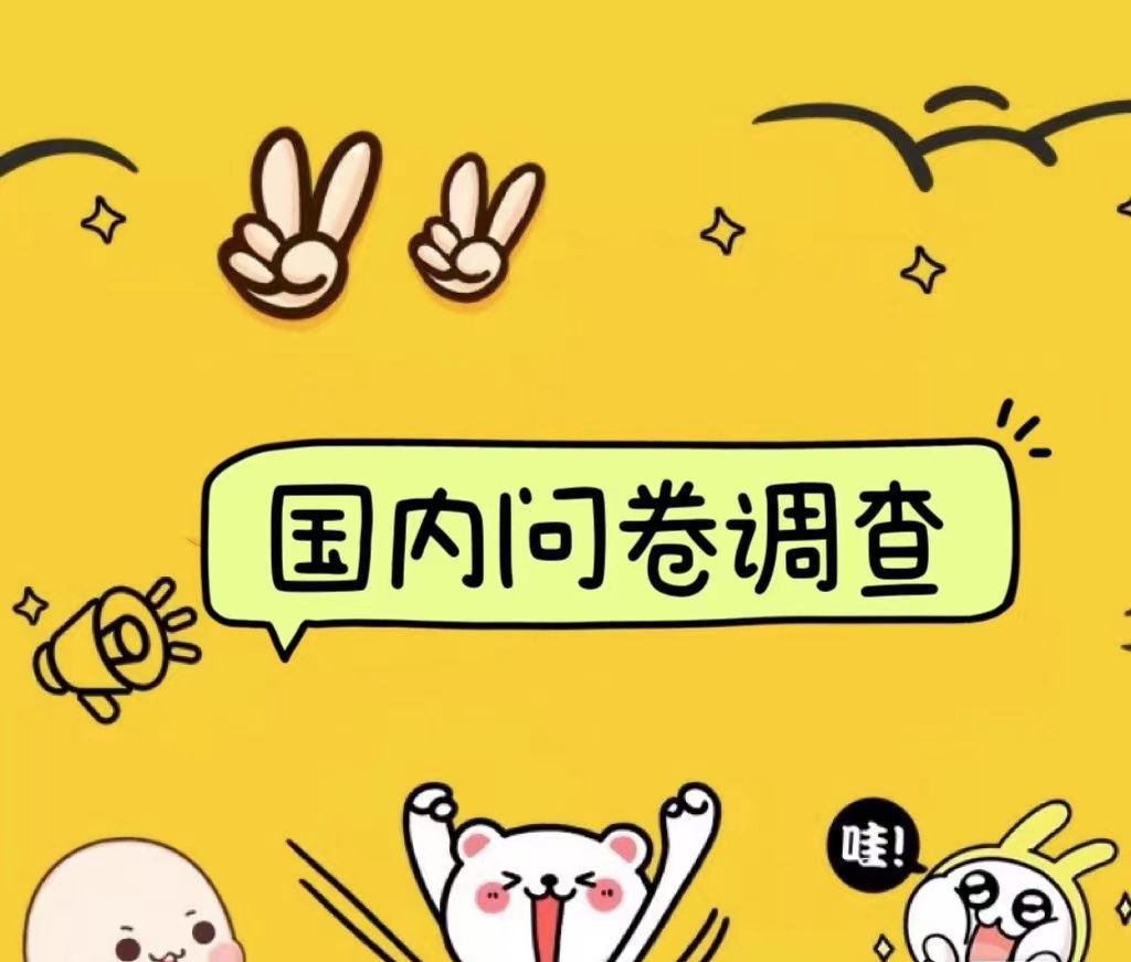 国内问卷调查小白在家也可批量操作(日结)真正的长久稳定项目 日入1000+|明哥资源