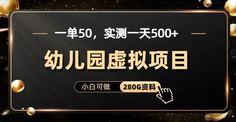 一单卖50，实测一天500-适合小白的幼儿园虚拟项目|明哥资源