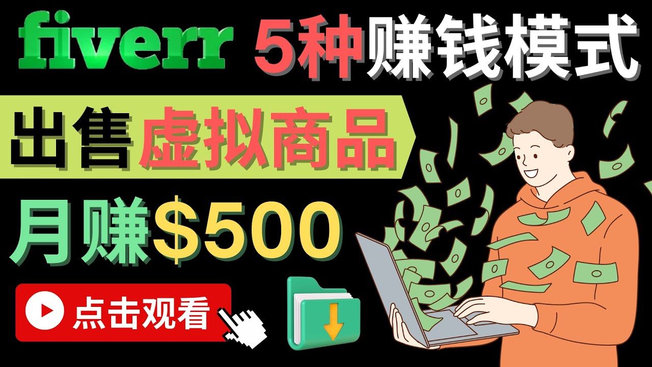 只需下载上传，轻松月赚500美元 - 在FIVERR出售虚拟资源赚钱的5种方法|明哥资源