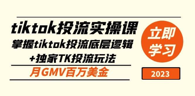 tiktok投流实操课：掌握tiktok投流底层逻辑+独家TK投流玩法|明哥资源