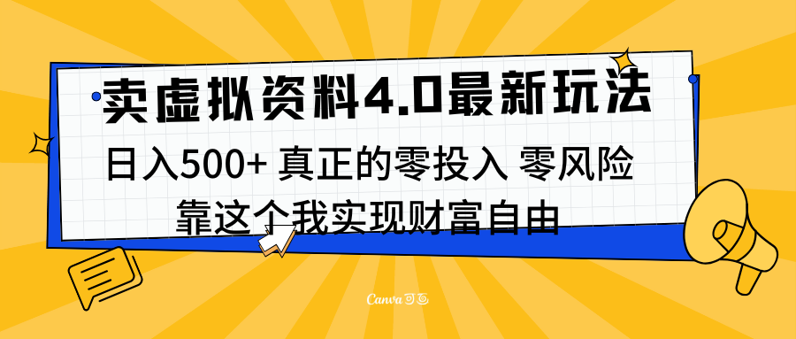 线上卖虚拟资料新玩法4.0，实测日入500左右，可批量操作，赚第一通金|明哥资源