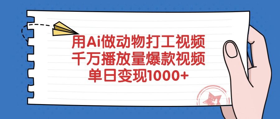 用Ai做动物打工视频,千万播放量爆款视频,单日变现1000+|明哥资源