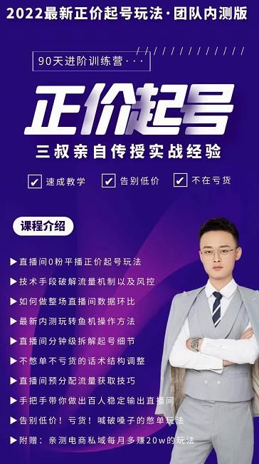 三叔-2022最新正价起号玩法，3小时干货内容，团队内测版|明哥资源
